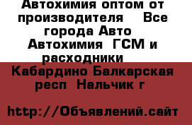 Автохимия оптом от производителя  - Все города Авто » Автохимия, ГСМ и расходники   . Кабардино-Балкарская респ.,Нальчик г.